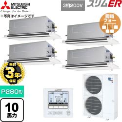 【無料3年保証】 三菱電機 スリムER 業務用エアコン 2方向天井カセット形 P280形 10馬力  クリアホワイト 【直送 代引・土日祝配送 不可】 ≪PLZD-ERMP280LE6≫
