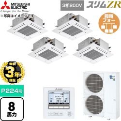 【無料3年保証】 三菱電機 スリムZR 業務用エアコン 4方向天井カセット形 P224形 8馬力  クリアホワイト 【直送 代引・土日祝配送 不可】 ≪PLZD-ZRMP224G6≫
