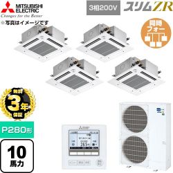【無料3年保証】 三菱電機 スリムZR 業務用エアコン 4方向天井カセット形 P280形 10馬力  クリアホワイト 【直送 代引・土日祝配送 不可】 ≪PLZD-ZRMP280GF6≫