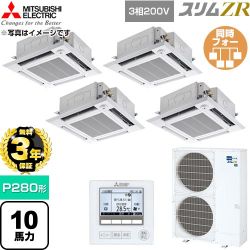 【無料3年保証】 三菱電機 スリムZR 業務用エアコン 4方向天井カセット形 P280形 10馬力  クリアホワイト 【直送 代引・土日祝配送 不可】 ≪PLZD-ZRMP280HF6≫