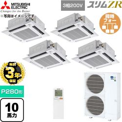 【無料3年保証】 三菱電機 スリムZR 業務用エアコン 4方向天井カセット形 P280形 10馬力  クリアホワイト 【直送 代引・土日祝配送 不可】 ≪PLZD-ZRMP280HLF6≫