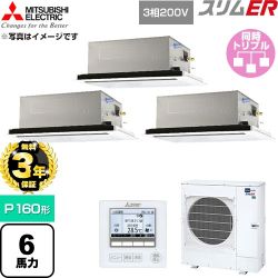 【無料3年保証】 三菱電機 スリムER 業務用エアコン 2方向天井カセット形 P160形 6馬力  クリアホワイト 【直送 代引・土日祝配送 不可】 ≪PLZT-ERMP160L6≫