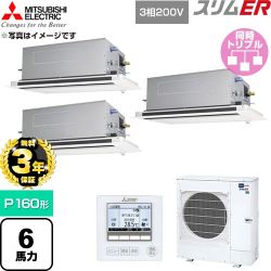 【無料3年保証】 三菱電機 スリムER 業務用エアコン 2方向天井カセット形 P160形 6馬力  クリアホワイト 【直送 代引・土日祝配送 不可】 ≪PLZT-ERMP160LE6≫