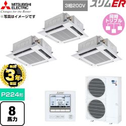 【無料3年保証】 三菱電機 スリムER 業務用エアコン 4方向天井カセット形 P224形 8馬力  クリアホワイト 【直送 代引・土日祝配送 不可】 ≪PLZT-ERMP224H6≫