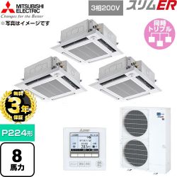 【無料3年保証】 三菱電機 スリムER 業務用エアコン 4方向天井カセット形 P224形 8馬力  クリアホワイト 【直送 代引・土日祝配送 不可】 ≪PLZT-ERMP224HE6≫