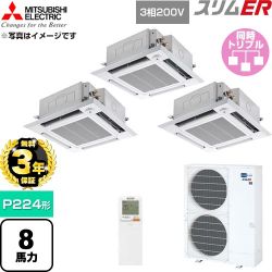 【無料3年保証】 三菱電機 スリムER 業務用エアコン 4方向天井カセット形 P224形 8馬力  クリアホワイト 【直送 代引・土日祝配送 不可】 ≪PLZT-ERMP224HLE6≫