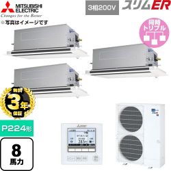 【無料3年保証】 三菱電機 スリムER 業務用エアコン 2方向天井カセット形 P224形 8馬力  クリアホワイト 【直送 代引・土日祝配送 不可】 ≪PLZT-ERMP224LE6≫