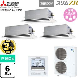 【無料3年保証】 三菱電機 スリムZR 業務用エアコン 2方向天井カセット形 P160形 6馬力  クリアホワイト 【直送 代引・土日祝配送 不可】 ≪PLZT-ZRMP160LF6≫