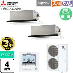 【無料3年保証】 三菱電機 寒冷地向け ズバ暖スリム 極モデル DHシリーズ 業務用エアコン 2方向天井カセット形 P112形 4馬力  クリアホワイト 【直送 代引・土日祝配送 不可】 ≪PLZX-DHRMP112L6≫