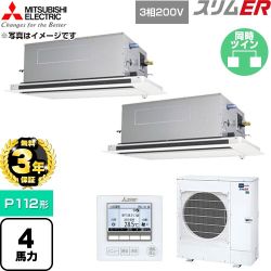 【無料3年保証】 三菱電機 スリムER 業務用エアコン 2方向天井カセット形 P112形 4馬力  クリアホワイト 【直送 代引・土日祝配送 不可】 ≪PLZX-ERMP112LE6≫