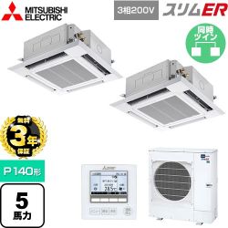 三菱電機 スリムER 業務用エアコン PLZX-ERMP140H5