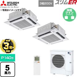 【無料3年保証】 三菱電機 スリムER 業務用エアコン 4方向天井カセット形 P140形 5馬力  クリアホワイト 【直送 代引・土日祝配送 不可】 ≪PLZX-ERMP140HLE6≫