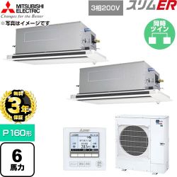【無料3年保証】 三菱電機 スリムER 業務用エアコン 2方向天井カセット形 P160形 6馬力  クリアホワイト 【直送 代引・土日祝配送 不可】 ≪PLZX-ERMP160LE6≫