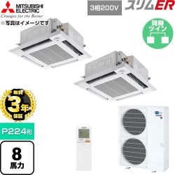 【無料3年保証】 三菱電機 スリムER 業務用エアコン 4方向天井カセット形 P224形 8馬力  クリアホワイト 【直送 代引・土日祝配送 不可】 ≪PLZX-ERMP224HLE6≫