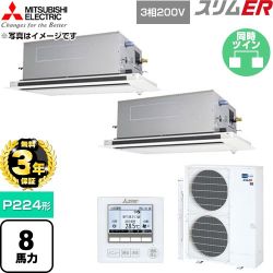 【無料3年保証】 三菱電機 スリムER 業務用エアコン 2方向天井カセット形 P224形 8馬力  クリアホワイト 【直送 代引・土日祝配送 不可】 ≪PLZX-ERMP224LE6≫