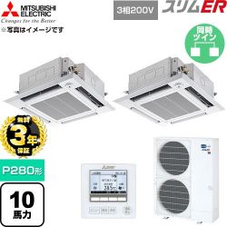 【無料3年保証】 三菱電機 スリムER 業務用エアコン 4方向天井カセット形 P280形 10馬力  クリアホワイト 【直送 代引・土日祝配送 不可】 ≪PLZX-ERMP280HE6≫