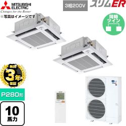 【無料3年保証】 三菱電機 スリムER 業務用エアコン 4方向天井カセット形 P280形 10馬力  クリアホワイト 【直送 代引・土日祝配送 不可】 ≪PLZX-ERMP280HLE6≫