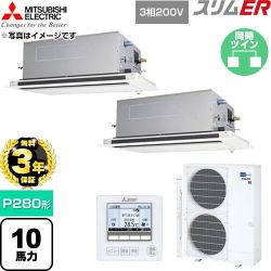 【無料3年保証】 三菱電機 スリムER 業務用エアコン 2方向天井カセット形 P280形 10馬力  クリアホワイト 【直送 代引・土日祝配送 不可】 ≪PLZX-ERMP280LE6≫