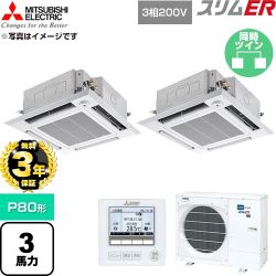 【無料3年保証】 三菱電機 スリムER 業務用エアコン 4方向天井カセット形 P80形 3馬力  クリアホワイト 【直送 代引・土日祝配送 不可】 ≪PLZX-ERMP80HE6≫