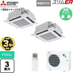 【無料3年保証】 三菱電機 スリムER 業務用エアコン 4方向天井カセット形 P80形 3馬力  クリアホワイト 【直送 代引・土日祝配送 不可】 ≪PLZX-ERMP80SHLE6≫