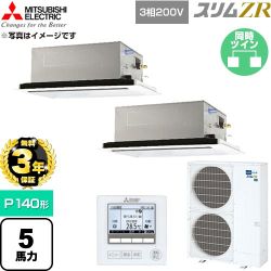 【無料3年保証】 三菱電機 スリムZR 業務用エアコン 2方向天井カセット形 P140形 5馬力  クリアホワイト 【直送 代引・土日祝配送 不可】 ≪PLZX-ZRMP140L6≫