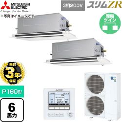 【無料3年保証】 三菱電機 スリムZR 業務用エアコン 2方向天井カセット形 P160形 6馬力  クリアホワイト 【直送 代引・土日祝配送 不可】 ≪PLZX-ZRMP160LF6≫