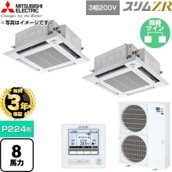 【無料3年保証】 三菱電機 スリムZR 業務用エアコン 4方向天井カセット形 P224形 8馬力  クリアホワイト 【直送 代引・土日祝配送 不可】 ≪PLZX-ZRMP224HF6≫