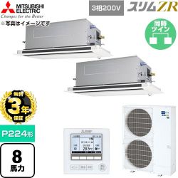 【無料3年保証】 三菱電機 スリムZR 業務用エアコン 2方向天井カセット形 P224形 8馬力  クリアホワイト 【直送 代引・土日祝配送 不可】 ≪PLZX-ZRMP224LF6≫