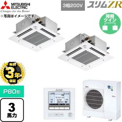 【無料3年保証】 三菱電機 スリムZR 業務用エアコン 4方向天井カセット形 P80形 3馬力  クリアホワイト 【直送 代引・土日祝配送 不可】 ≪PLZX-ZRMP80GF6≫