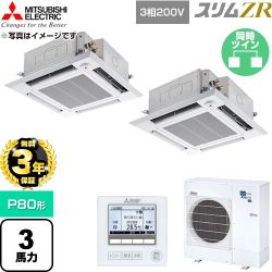 【無料3年保証】 三菱電機 スリムZR 業務用エアコン 4方向天井カセット形 P80形 3馬力  クリアホワイト 【直送 代引・土日祝配送 不可】 ≪PLZX-ZRMP80HF6≫