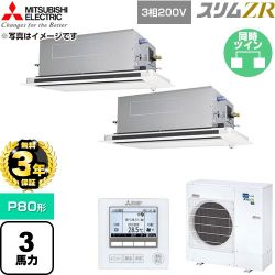 【無料3年保証】 三菱電機 スリムZR 業務用エアコン 2方向天井カセット形 P80形 3馬力  クリアホワイト 【直送 代引・土日祝配送 不可】 ≪PLZX-ZRMP80LF6≫