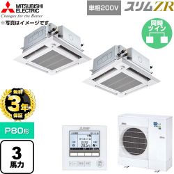 【無料3年保証】 三菱電機 スリムZR 業務用エアコン 4方向天井カセット形 P80形 3馬力  クリアホワイト 【直送 代引・土日祝配送 不可】 ≪PLZX-ZRMP80SHFG6≫