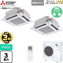 【無料3年保証】 三菱電機 スリムZR 業務用エアコン 4方向天井カセット形 P80形 3馬力  クリアホワイト 【直送 代引・土日祝配送 不可】 ≪PLZX-ZRMP80SHLF6≫