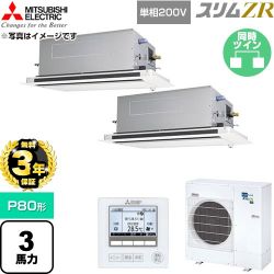 【無料3年保証】 三菱電機 スリムZR 業務用エアコン 2方向天井カセット形 P80形 3馬力  クリアホワイト 【直送 代引・土日祝配送 不可】 ≪PLZX-ZRMP80SLF6≫