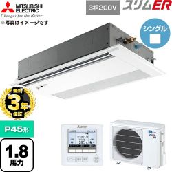 【無料3年保証】 三菱電機 スリムER 業務用エアコン 1方向天井カセット形 P45形 1.8馬力  ピュアホワイト 【直送 代引・土日祝配送 不可】 ≪PMZ-ERMP45FE6≫