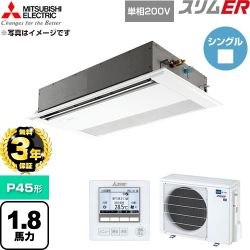 【無料3年保証】 三菱電機 スリムER 業務用エアコン 1方向天井カセット形 P45形 1.8馬力  ピュアホワイト 【直送 代引・土日祝配送 不可】 ≪PMZ-ERMP45SF6≫