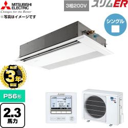【無料3年保証】 三菱電機 スリムER 業務用エアコン 1方向天井カセット形 P56形 2.3馬力  ピュアホワイト 【直送 代引・土日祝配送 不可】 ≪PMZ-ERMP56F6≫
