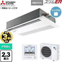 【無料3年保証】 三菱電機 スリムER 業務用エアコン 1方向天井カセット形 P56形 2.3馬力  ピュアホワイト 【直送 代引・土日祝配送 不可】 ≪PMZ-ERMP56FE6≫