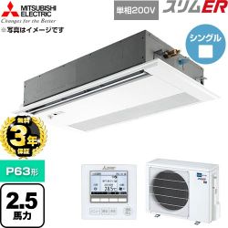 【無料3年保証】 三菱電機 スリムER 業務用エアコン 1方向天井カセット形 P63形 2.5馬力  ピュアホワイト 【直送 代引・土日祝配送 不可】 ≪PMZ-ERMP63SFE6≫