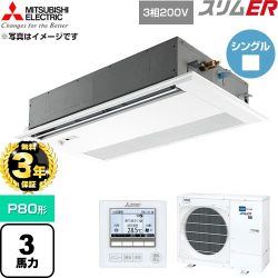 【無料3年保証】 三菱電機 スリムER 業務用エアコン 1方向天井カセット形 P80形 3馬力  ピュアホワイト 【直送 代引・土日祝配送 不可】 ≪PMZ-ERMP80FE6≫