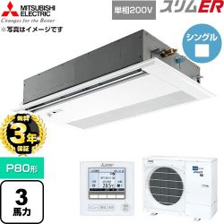 【無料3年保証】 三菱電機 スリムER 業務用エアコン 1方向天井カセット形 P80形 3馬力  ピュアホワイト 【直送 代引・土日祝配送 不可】 ≪PMZ-ERMP80SFE6≫