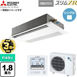 【無料3年保証】 三菱電機 スリムZR 業務用エアコン 1方向天井カセット形 P45形 1.8馬力  ピュアホワイト 【直送 代引・土日祝配送 不可】 ≪PMZ-ZRMP45F6≫