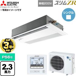 【無料3年保証】 三菱電機 スリムZR 業務用エアコン 1方向天井カセット形 P56形 2.3馬力  ピュアホワイト 【直送 代引・土日祝配送 不可】 ≪PMZ-ZRMP56SFF6≫