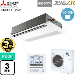 【無料3年保証】 三菱電機 スリムZR 業務用エアコン 1方向天井カセット形 P80形 3馬力  ピュアホワイト 【直送 代引・土日祝配送 不可】 ≪PMZ-ZRMP80SF6≫