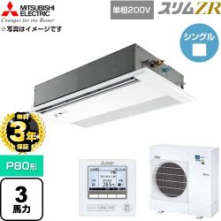 【無料3年保証】 三菱電機 スリムZR 業務用エアコン 1方向天井カセット形 P80形 3馬力  ピュアホワイト 【直送 代引・土日祝配送 不可】 ≪PMZ-ZRMP80SFF6≫