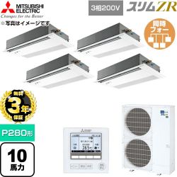 【無料3年保証】 三菱電機 スリムZR 業務用エアコン 1方向天井カセット形 P280形 10馬力  ピュアホワイト 【直送 代引・土日祝配送 不可】 ≪PMZD-ZRMP280FF6≫