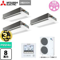 【３年保証】三菱電機 スリムER 業務用エアコン 1方向天井カセット形 P224形 8馬力  ピュアホワイト 【メーカー直送品】【代引・土日祝配送 不可】 ≪PMZT-ERMP224FE4≫