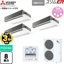 【無料3年保証】 三菱電機 スリムER 業務用エアコン 1方向天井カセット形 P224形 8馬力  ピュアホワイト 【直送 代引・土日祝配送 不可】 ≪PMZT-ERMP224FE6≫
