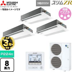 【無料3年保証】 三菱電機 スリムZR 業務用エアコン 1方向天井カセット形 P224形 8馬力  ピュアホワイト 【直送 代引・土日祝配送 不可】 ≪PMZT-ZRMP224FF6≫