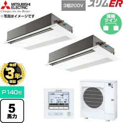 【無料3年保証】 三菱電機 スリムER 業務用エアコン 1方向天井カセット形 P140形 5馬力  ピュアホワイト 【直送 代引・土日祝配送 不可】 ≪PMZX-ERMP140F6≫